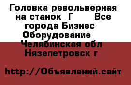 Головка револьверная на станок 1Г340 - Все города Бизнес » Оборудование   . Челябинская обл.,Нязепетровск г.